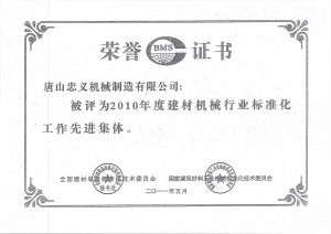 建材機(jī)械行業(yè)榮譽(yù)證書(shū)